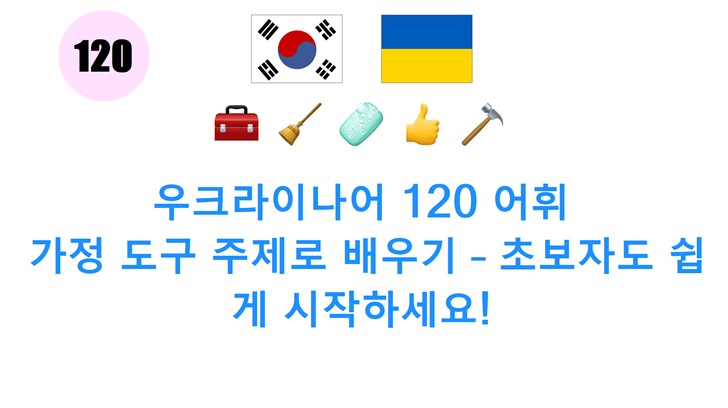 우크라이나어 120 어휘: 가정 도구 주제로 배우기 – 초보자도 쉽게 시작하세요!